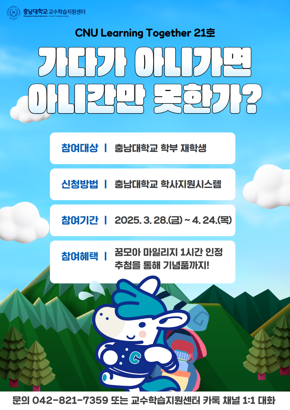 2025학년도 CNU Learning Together(21호) 실시 안내