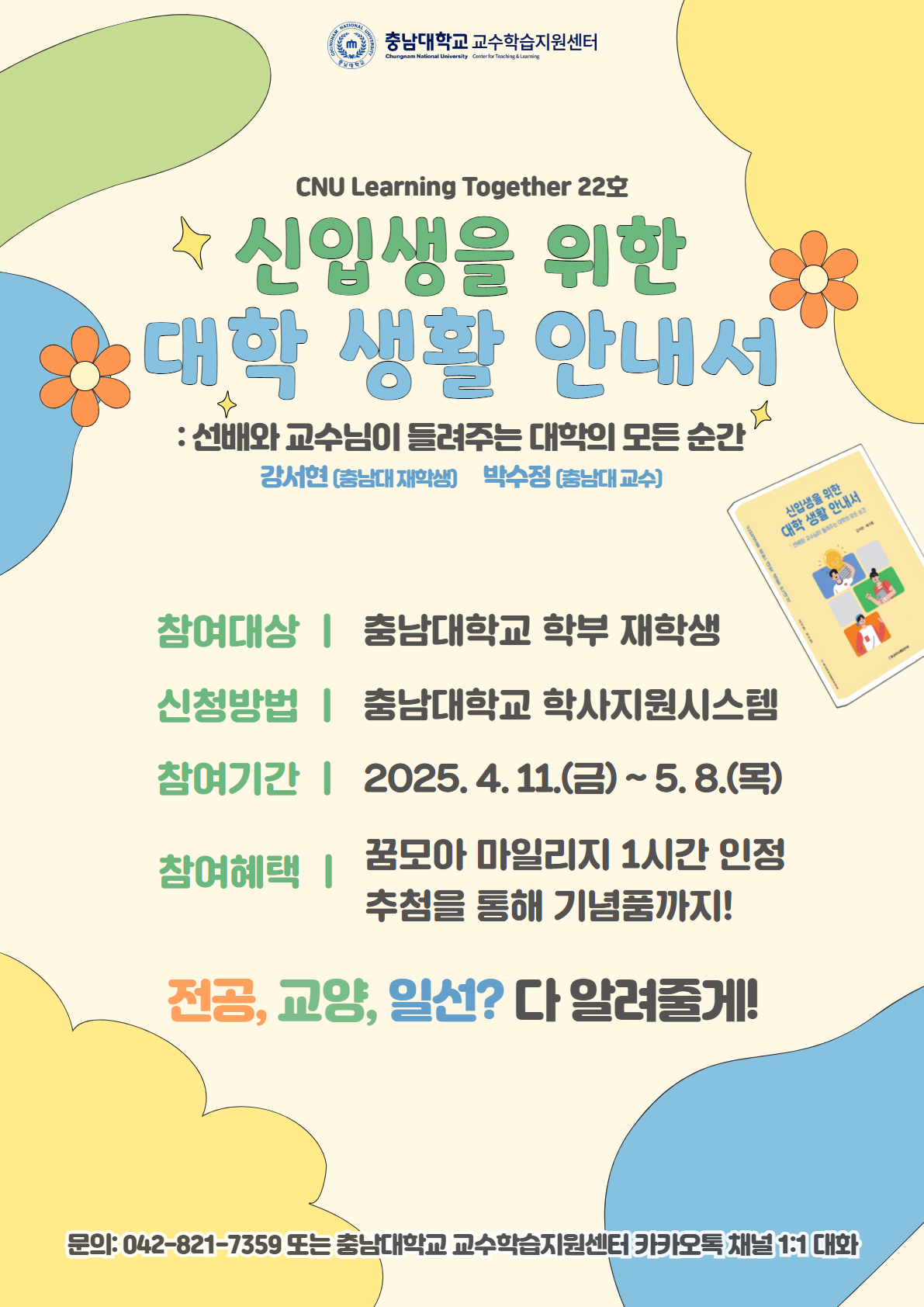 2025학년도 CNU Learning Together(22호) 실시 안내