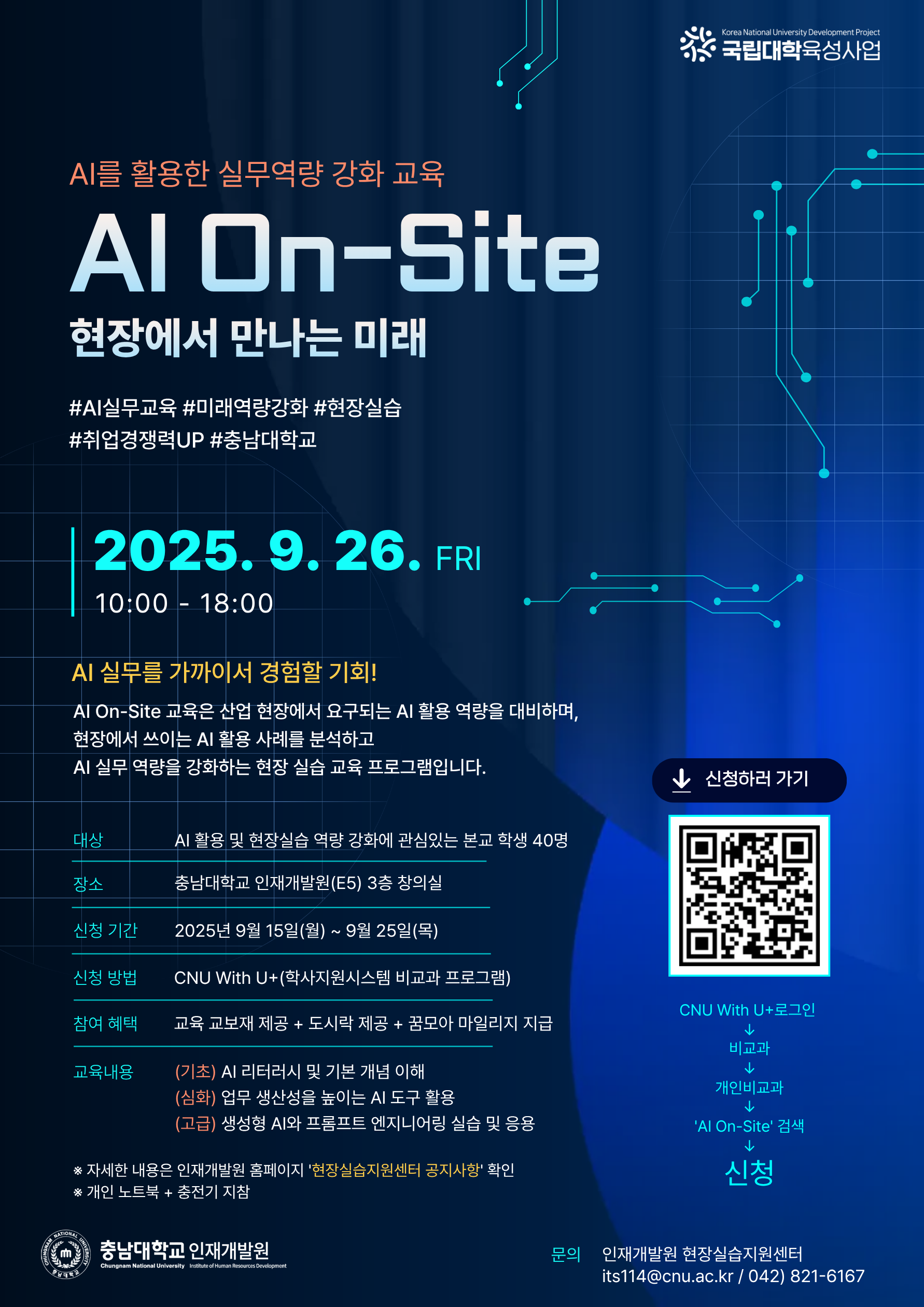 국립대학육성사업] AI를 활용한 현장실습 실무역량 강화 교육 홍보